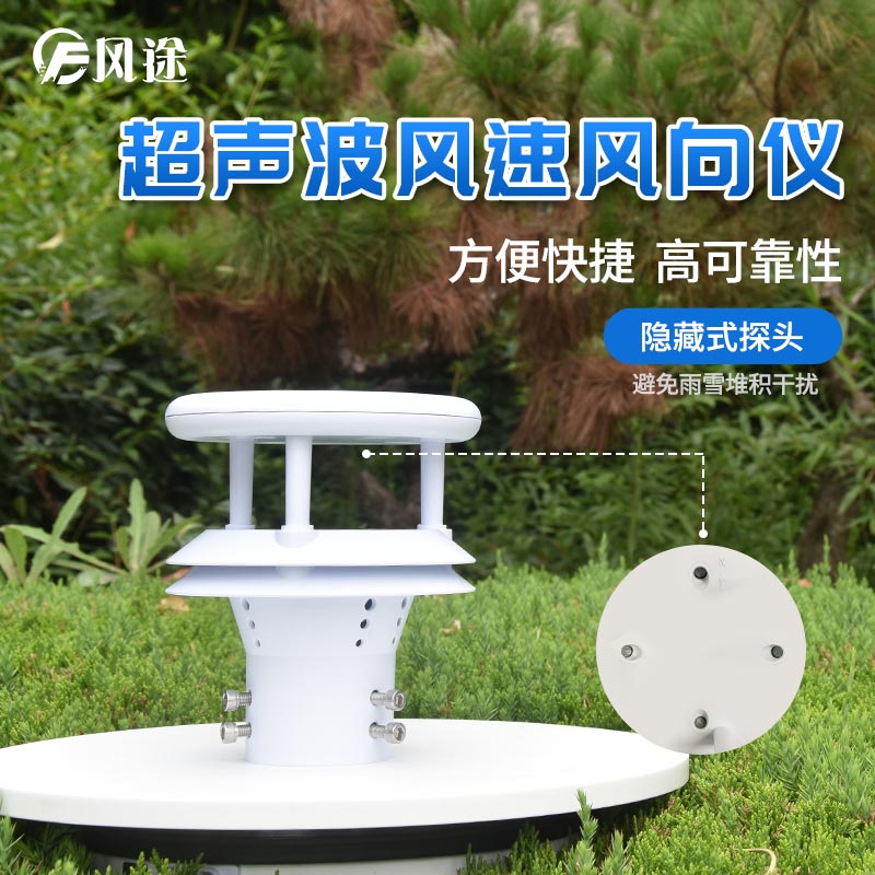 同時測量風速和風向的超聲波氣象傳感器 同時測量風速和風向的超聲波氣象傳感器