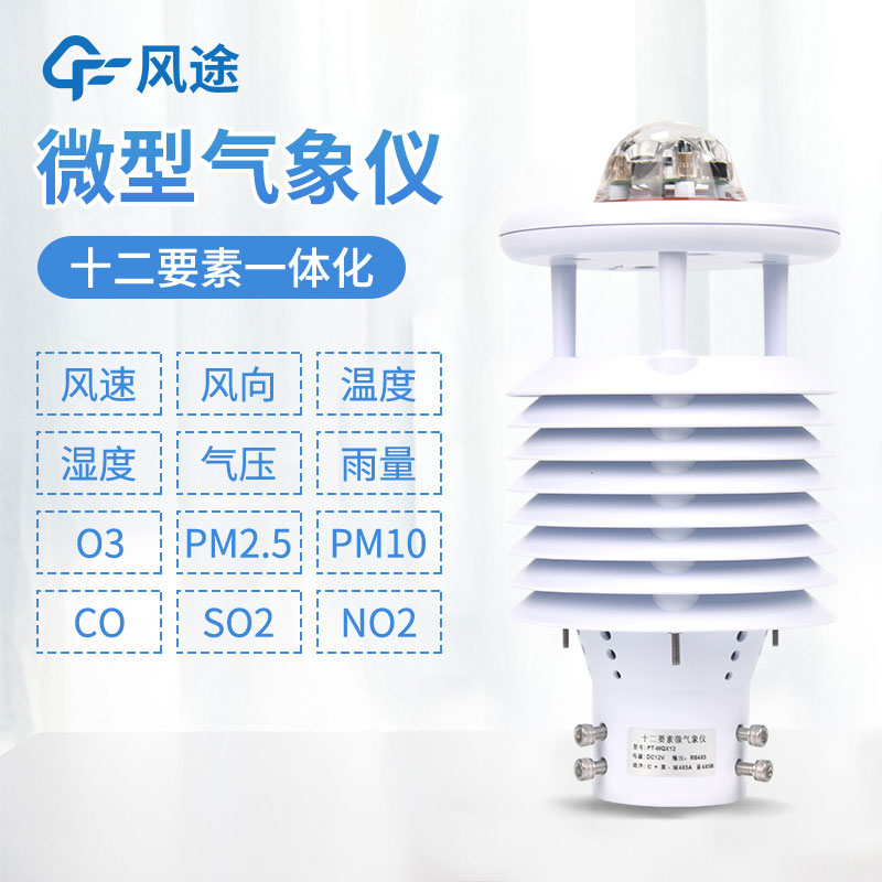 氣象環境監測儀 氣象環境監測儀