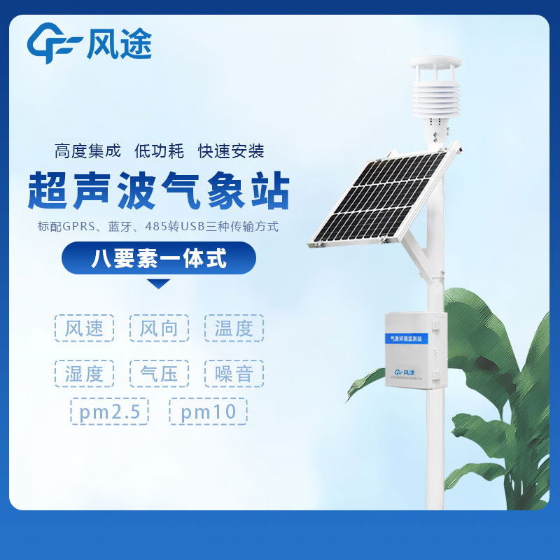 3款現場氣象站監測設備推薦 3款現場氣象站監測設備推薦
