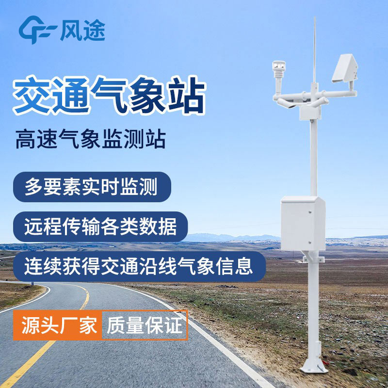 高速公路環(huán)境氣象監(jiān)測系統(tǒng)介紹 高速公路環(huán)境氣象監(jiān)測系統(tǒng)介紹