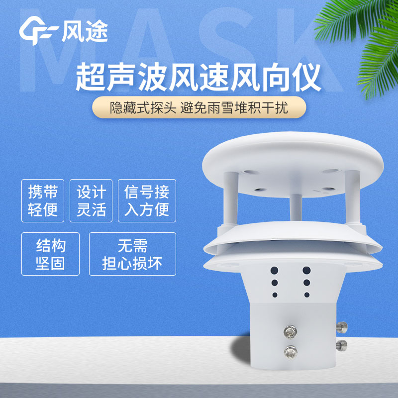 超聲波風速風向傳感器優勢 超聲波風速風向傳感器優勢