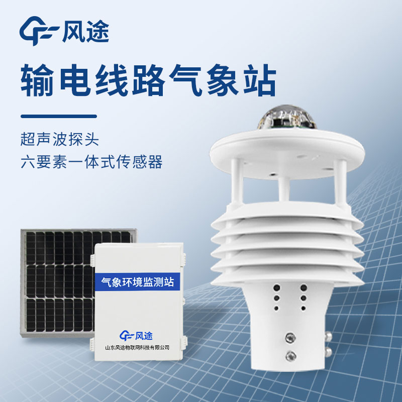 為什么需要配電線路氣象環(huán)境監(jiān)測儀？