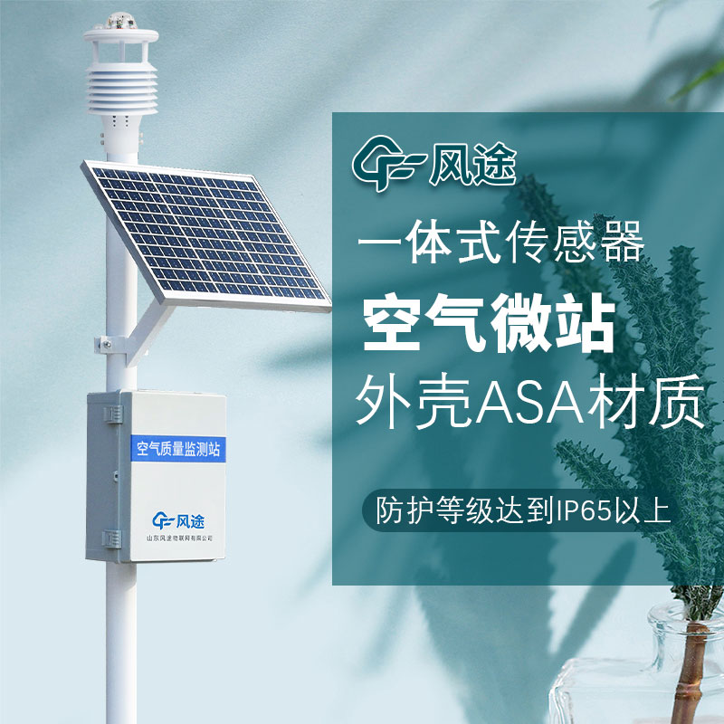微型空氣質(zhì)量監(jiān)測(cè)系統(tǒng)廠家推薦 微型空氣質(zhì)量監(jiān)測(cè)系統(tǒng)廠家推薦