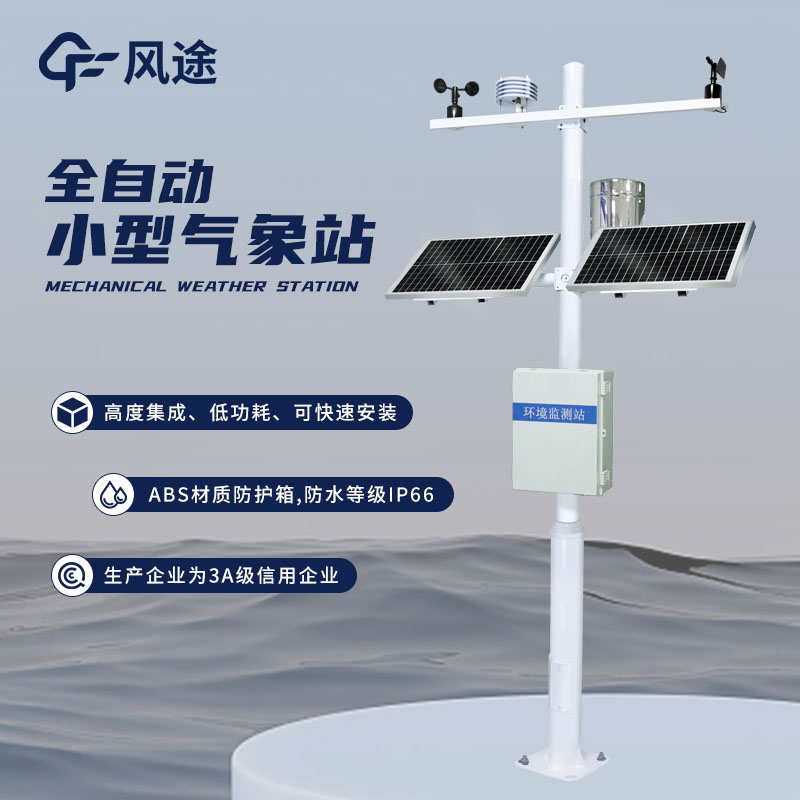 氣象環境監測系統，捕捉氣象之變化