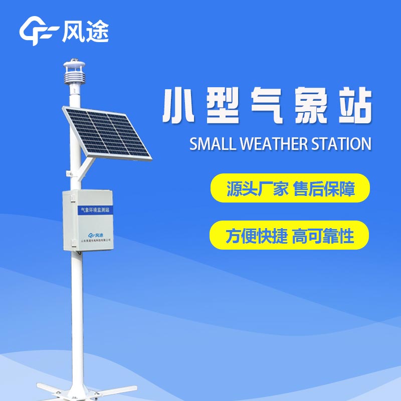 一體化微型氣象站：關于微氣象的監控