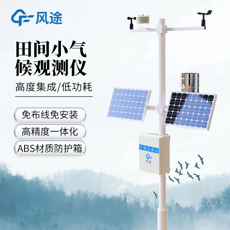 田間智能氣象觀測(cè)站，科技助農(nóng)