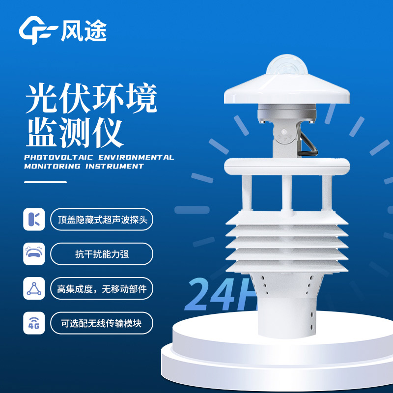 光伏太陽(yáng)能環(huán)境監(jiān)測(cè)儀推薦：FT-WQX8B光伏氣象儀